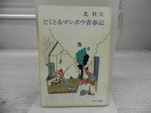 どくとるマンボ青春記　北杜夫　中公文庫　LY-a3.240415