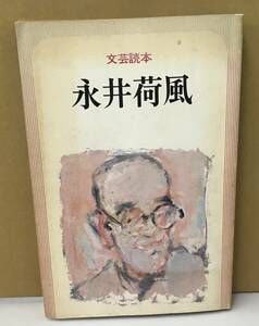 K1028-27　文芸読本　永井荷風　河出書房新社　発行日：昭和56年8月30日初版