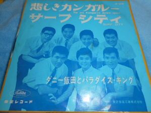 ダニー飯田とパラダイス・キング(九重佑三子)　「悲しきカンガルー」