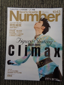 Sports Graphic Number 1043 ナンバー Figure Skating 2021-2022 Climax　2022年1月20日号