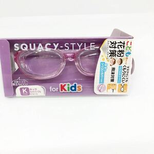 ◆子供用花粉対策メガネ【スカッシースタイル forKids シリコンカバー付き眼鏡】飛沫対策・PM2.5・黄砂防止ゴーグル◆SQUACY