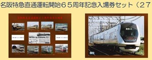 ☆送料無料　限定♪近鉄　名阪特急直通運転開始６５周年記念入場券セット　近鉄四日市駅発売分♪四日市駅　12月12日 近畿日本鉄道