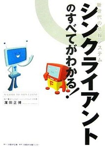 シンクライアントのすべてがわかる！ 新世代の情報システム／濱田正博【著】