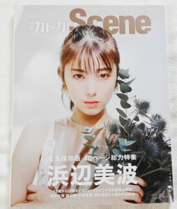 別冊カドカワ Scene 04 『 総力特集 浜辺美波、山田杏奈、なえなの、Ado、南沙良 ほか 』