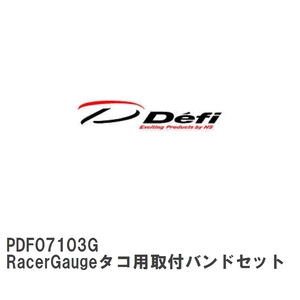 【Defi/デフィ】 RacerGaugeタコ用取付バンドセット [PDF07103G]