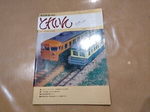 中古 とれいん 1978年12月号 NO.48 1:140 5ミリゲージナロー 井笠鉄道ジハ14と列車 プレスアイゼンバーン