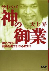 【中古】サイババ神の御業―神とともに音楽を奏でられる歓び!