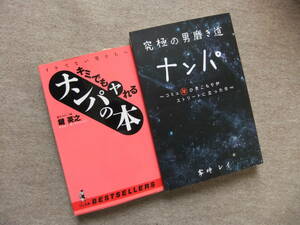 ■2冊　キミでもヤれるナンパの本　鍵英之　究極の男磨き道　ナンパ　零時レイ■