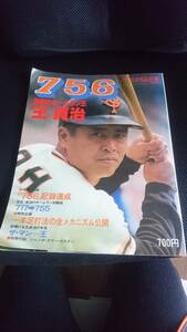 即決 別冊 週刊ベースボール 秋季号 昭和52年10月20日発行 756 世紀のホームラン王 王貞治 巨人軍 読売ジャイアンツ 野球