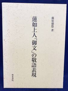 ■蓮如上人「御文」の敬語表現　和泉書院　藤原徳悠=著　●浄土真宗 親鸞 御文章