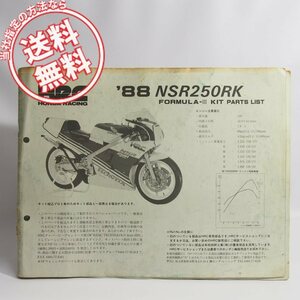 ネコポス送料無料/表紙はずれ有’88/NSR250RKフォーミュラ3競技用キット/パーツリストHRCホンダ/レーシング