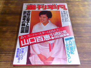 D48【週刊平凡/1095/1980年10月30日号】山口百恵引退記念特別編集