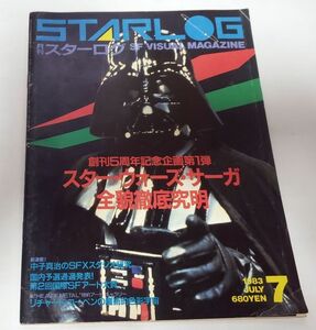 ■STARLOGスターログ■1983年7月号■スターウォーズ・サーガ全貌徹底究明