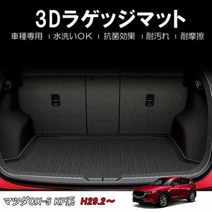 【3Dラゲッジマット/車種専用設計】★MAZDA CX-5 KF系 KFEP/KF2P/KF5P (H29/2～) ★トランクマット (HN07M3512）