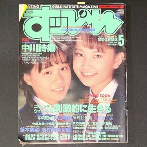 Suppin すっぴん 英知出版 1991年 平成3年5月1日発行 No.58 中川詩織 中村りさ 河合美果 塙理恵 亜里香 寺尾友美 小田茜