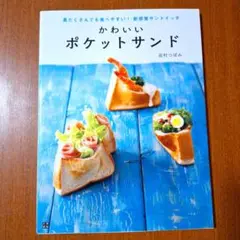 かわいいポケットサンド : 具だくさんでも食べやすい!新感覚サンドイッチ