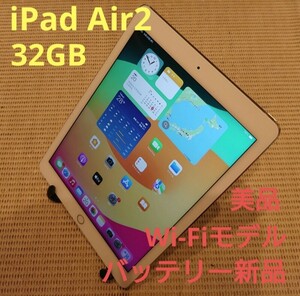 美品iPad Air2(A1566)本体バッテリー新品32GBゴールドWi-Fiモデル完動品動作確認済み1円スタート送料無料