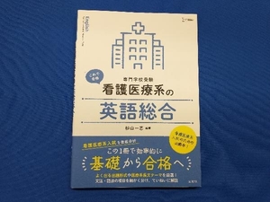 専門学校受験 看護医療系の英語総合 杉山一志