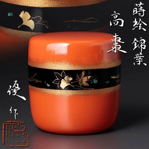 【古美味】三代西村松逸(優)作 蒔絵錦葉高棗 茶道具 保証品 yMZ0