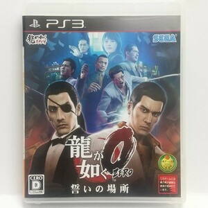 PS3　龍が如く0 誓いの場所　　[送料185円～ 計2本まで単一送料同梱可(匿名配送有)]