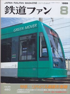 ■送料無料■Z3■鉄道ファン■1999年８月NO.460■特集：リバイバル国鉄形蒸機/ＪＲ東海キハ75形２次車/広島電鉄5000■（概ね良好/付録欠）