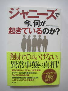  ジャニーズで今、何が起きているのか?