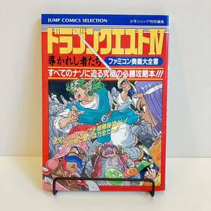 231103「ドラゴンクエストⅣ」ファミコン奥義大全書 導かれし者たち★1990年初版 集英社 少年ジャンプ編集部★ドラクエ攻略本 レトロゲーム