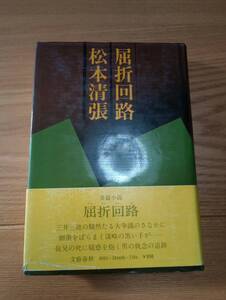 230920-5 屈折回路　松本清張著　１９７７年7月１５日第一刷　文藝春秋