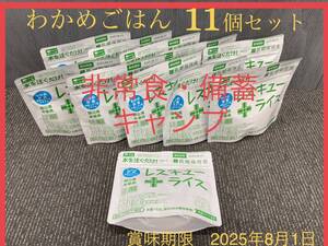 ◆管R38◆全国送料無料◆新品未使用品◆山貴屋◆レスキューライス 11袋セット◆わかめご飯◆保存 非常食 備蓄 防災◆キャンプ アウトドア