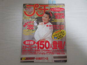 P1040 プチセブン 1992.1.15 プリンセスプリンセス/加勢大周/浅野ゆう子/ダウンタウン/萩原聖人/戸田菜穂/ティーン/ファッション雑誌