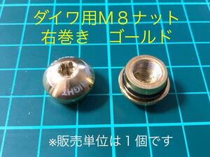 ダイワ用 Ｍ８ハンドルナット 右用金　ゴメクサス ハイテン（HEIGHTEN）リブレ　送料無料