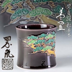 【古美味】二代中村翠嵐 紫交趾松並木 蓋置 茶道具 保証品 NiT5