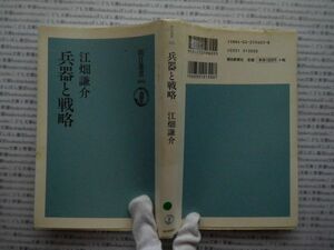 選書AYno.117　兵器と戦略　江畑謙介　朝日選書