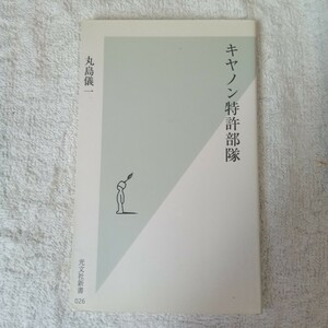 キヤノン特許部隊 (光文社新書) 丸島 儀一 9784334031268