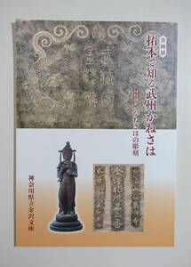 『拓本で知る武州かねさは かねさはの彫刻』図録 金沢文庫 称名寺 金沢札所 金沢道 泥亀永島家 横須賀軍港 龍華寺 瀬戸神社