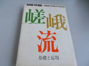 いけばなテキストブック　嵯峨流　基礎と応用　主婦の友社発行　昭和41年10月20日13版発行　中古品