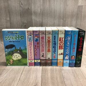 SFK ジブリがいっぱい COLLECTION VHS ビデオテープ 10巻セット 宮崎駿 となりのトトロ 耳をすませば 魔女の宅急便 もののけ姫 紅の豚 他