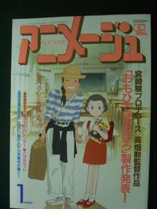 アニメージュ Animage 1991年1月号 おもひでぽろぽろ 海がきこえる ナウシカ 宮崎駿 高畑勲 徳間書店 MS221108-015