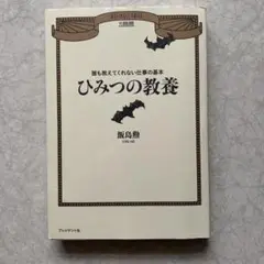 ひみつの教養 誰も教えてくれない仕事の基本　熊島勉著