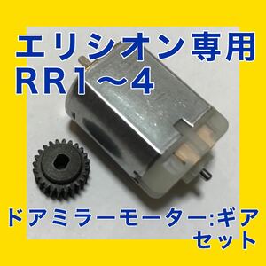 ホンダ エリシオン RR1 RR2 RR3 RR4ドアミラー モーター : ギアセット 格納 開閉 故障