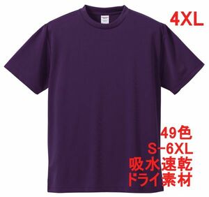 Tシャツ 4XL パープル ドライ 吸水 速乾 ポリ100 無地 半袖 ドライ素材 無地T 着用画像あり A557 5L XXXXL 紫 紫色