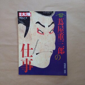 ◎別冊太陽　蔦屋重三郎の仕事「おれが写楽をみつけた！」　平凡社　定価2200円　1995年初版