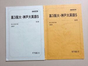 VD37-019 駿台 高3阪大・神戸大英語S 通年セット 2021 前/後期 計2冊 08 s0B