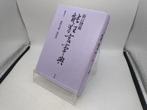 能・狂言事典 西野春雄