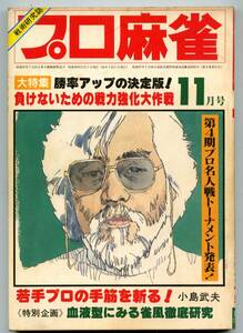 ◆「月刊 プロ麻雀 1983年11月号」灘麻太郎 小島武夫 高木賢治 送料無料