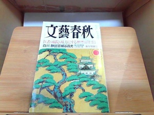 文藝春秋　2003年1月号　シミ有 2003年1月1日 発行