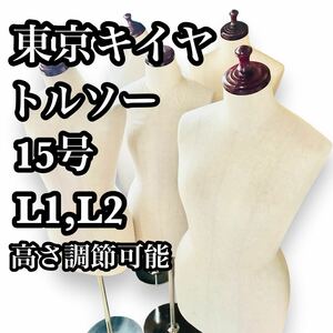 一体売り 東京キイヤ トルソー L1 L2 レディース 裁縫 在庫多数 婦人 マネキン 裁縫 マネキン 婦人 女性 上半身