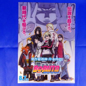 ナルト（NARUTO)★ボルト（BORUTO)★BORUTO－NARUTO THE MOVIE（ボルト―ナルト・ザ・ムービー）★クリアーファイル★非売品★新品