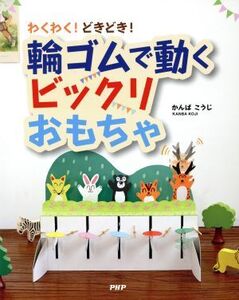 わくわく！どきどき！輪ゴムで動くビックリおもちゃ/かんばこうじ(著者)