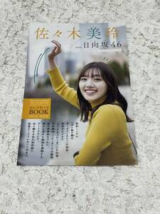 佐々木美玲　from 日向坂46　少年サンデー付録　コレクターズBOOK 2022